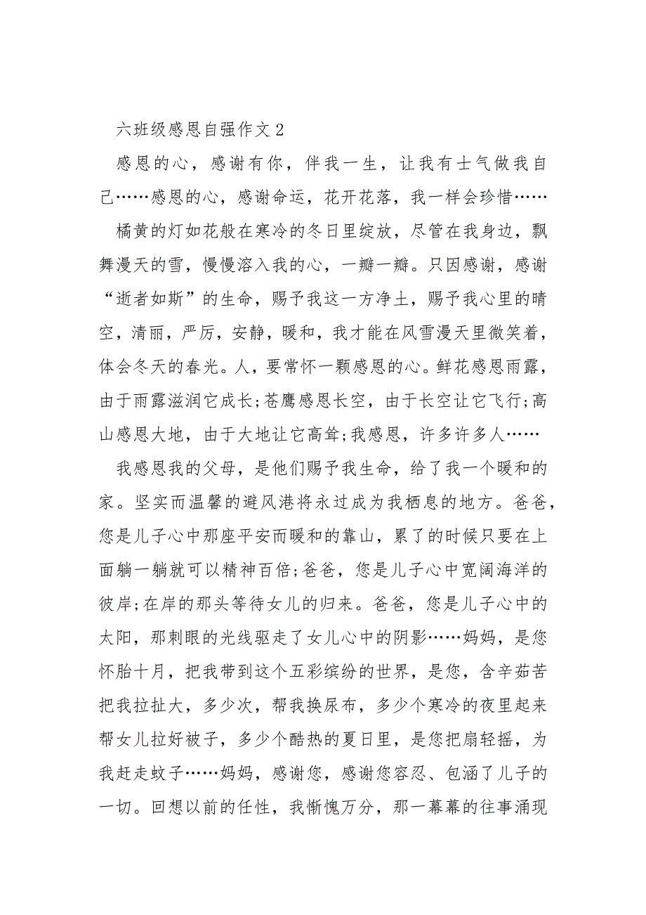 六年级感恩自强作文.docx_第2页