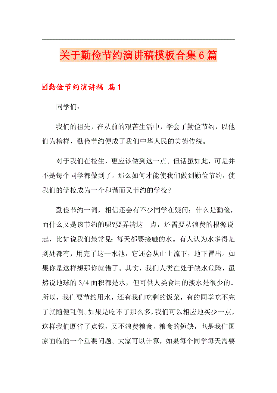 关于勤俭节约演讲稿模板合集6篇_第1页