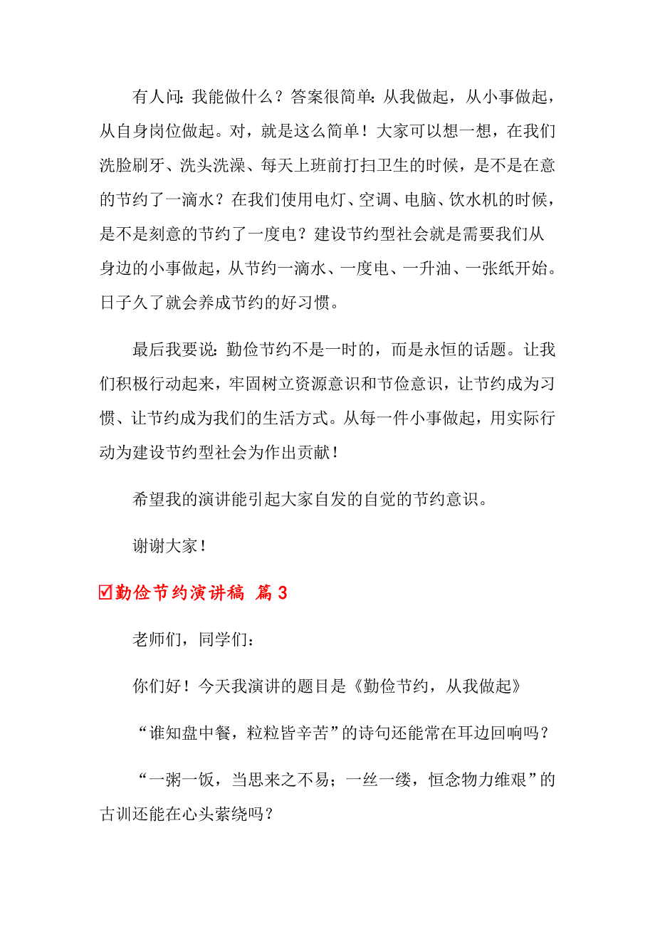 关于勤俭节约演讲稿模板合集6篇_第3页