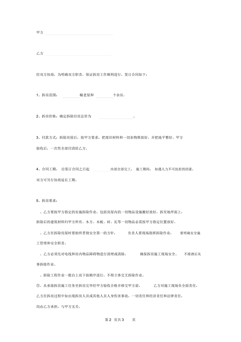 房屋拆除承包合同协议书范本_第2页
