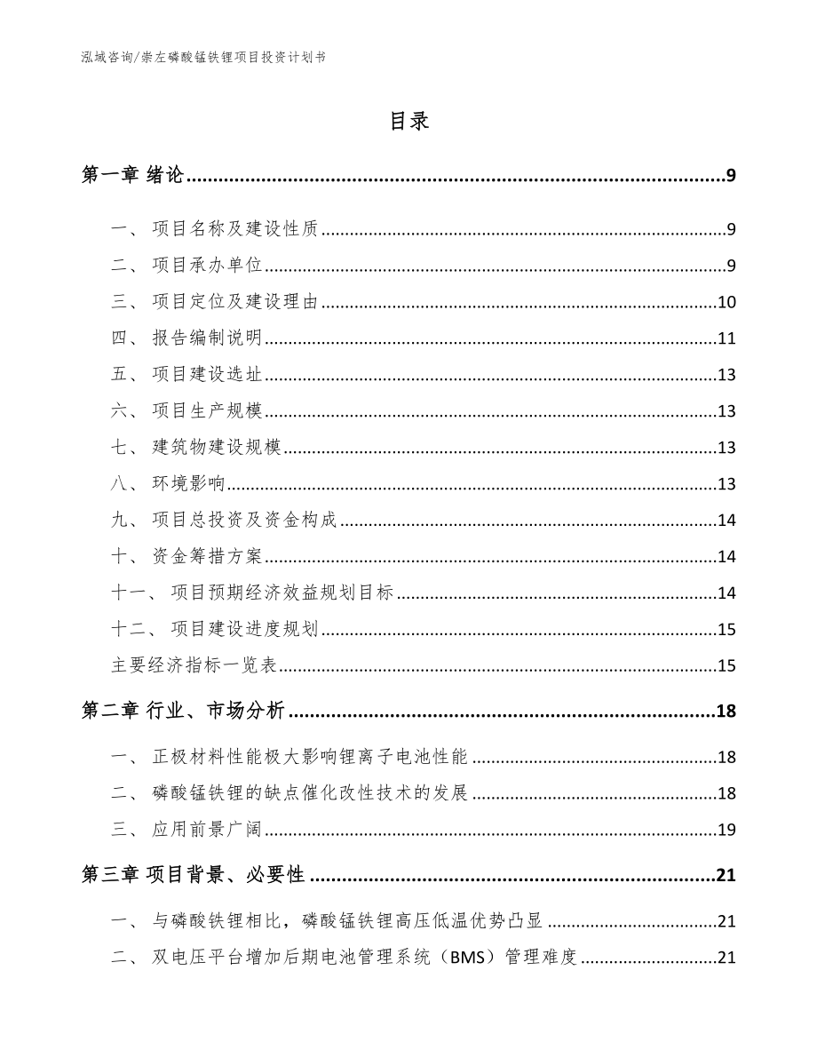 崇左磷酸锰铁锂项目投资计划书（模板参考）_第1页