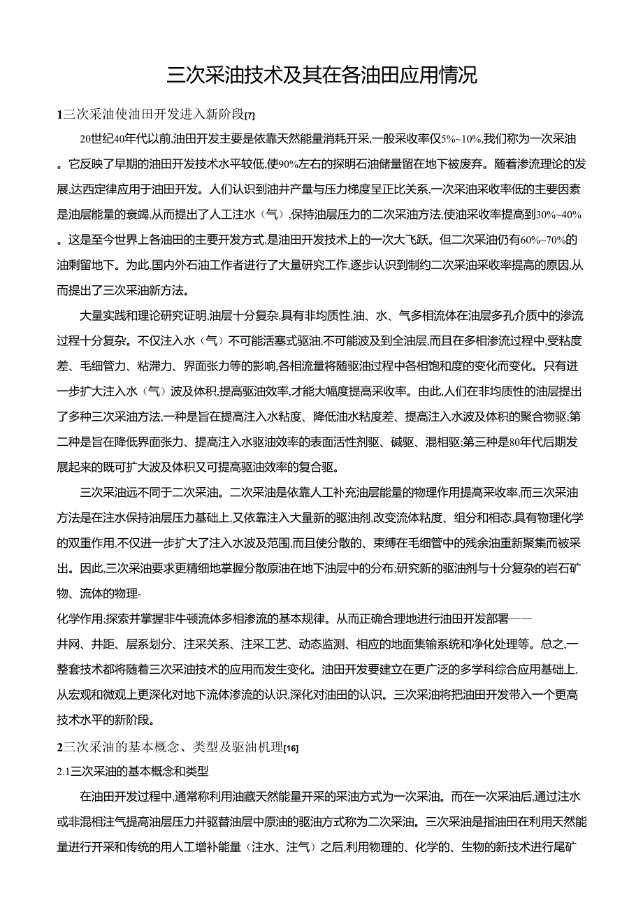 三次采油技术及其在各油田应用情况(周志军)_第1页