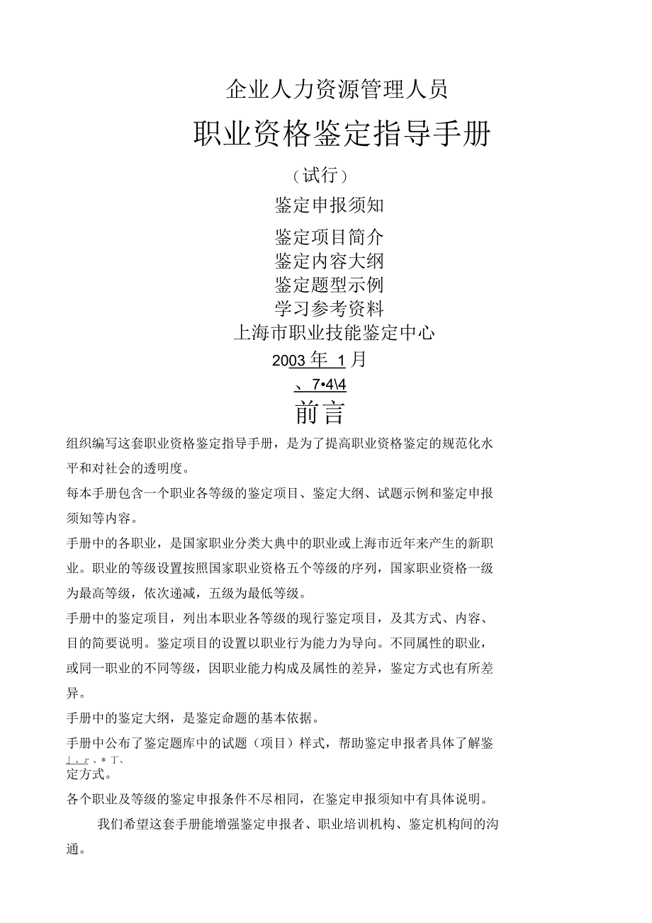 企业人力资源管理人员职业资格鉴定手册_第1页