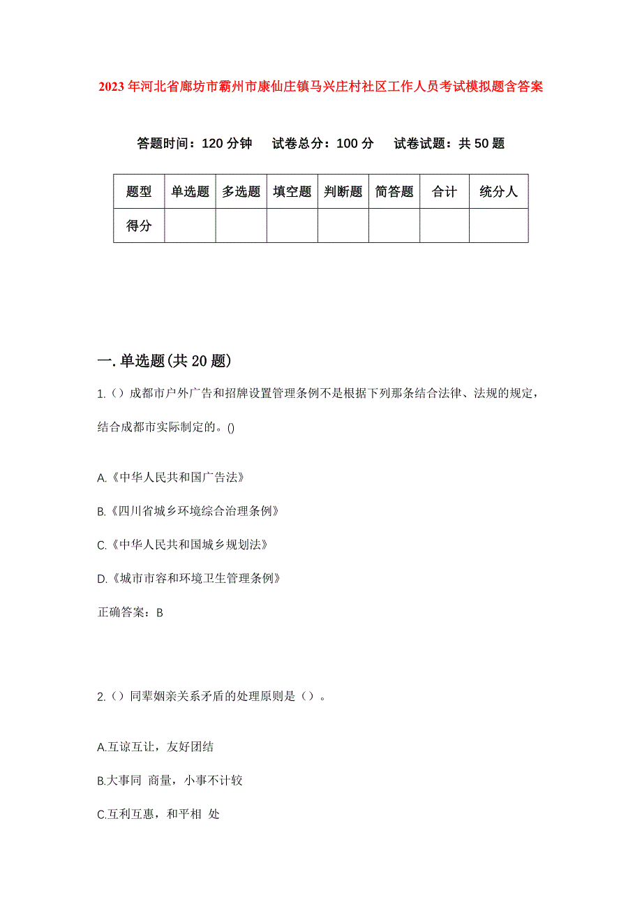 2023年河北省廊坊市霸州市康仙庄镇马兴庄村社区工作人员考试模拟题含答案_第1页