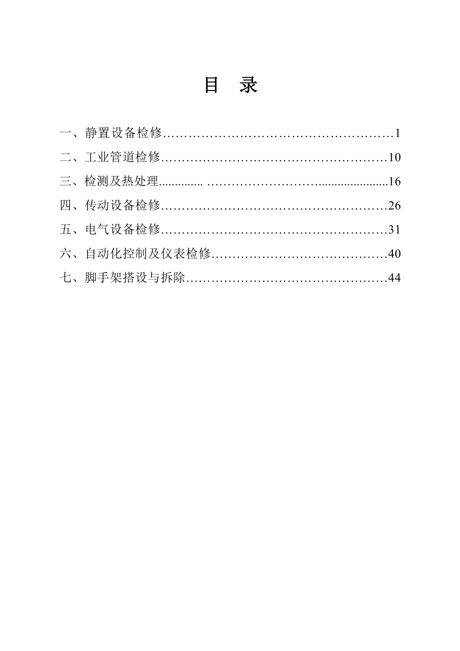 检修工程现场签证指导手册培训资料_第3页