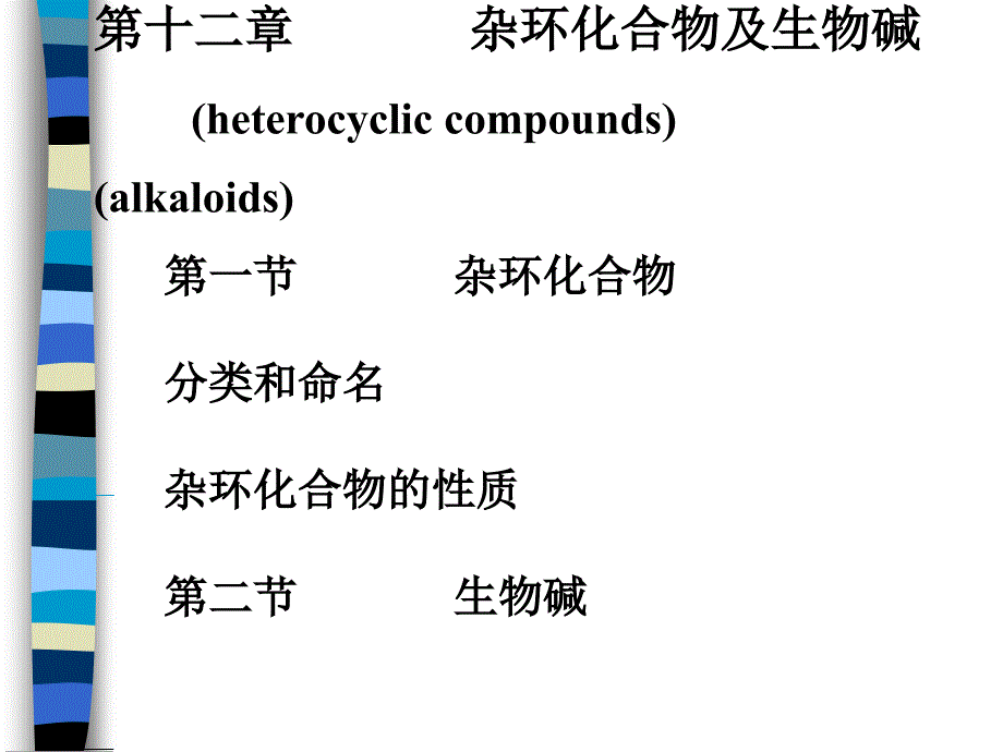第12章杂环化合物及生物碱xin_第1页
