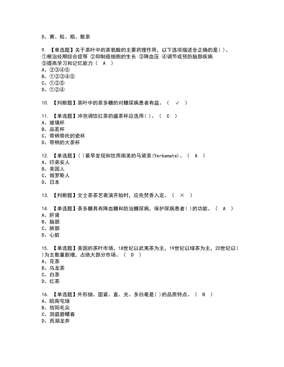 2022年茶艺师（高级）资格考试题库及模拟卷含参考答案98_第2页