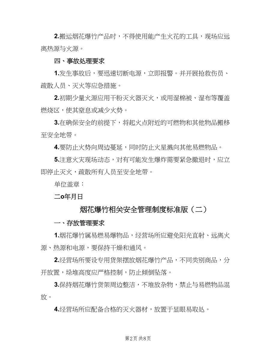 烟花爆竹相关安全管理制度标准版（7篇）_第2页