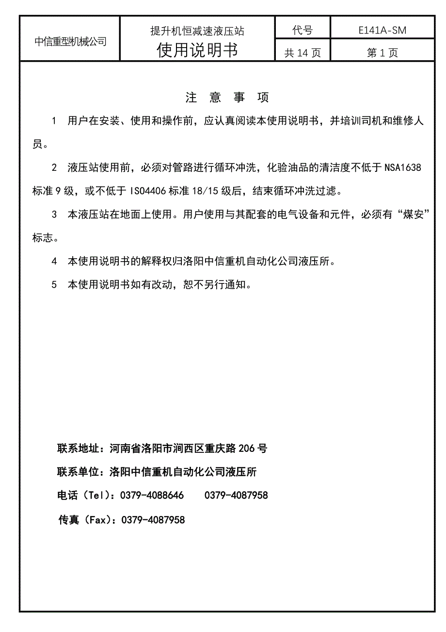 矿井提升机恒减速液压站-使用说明书_第2页