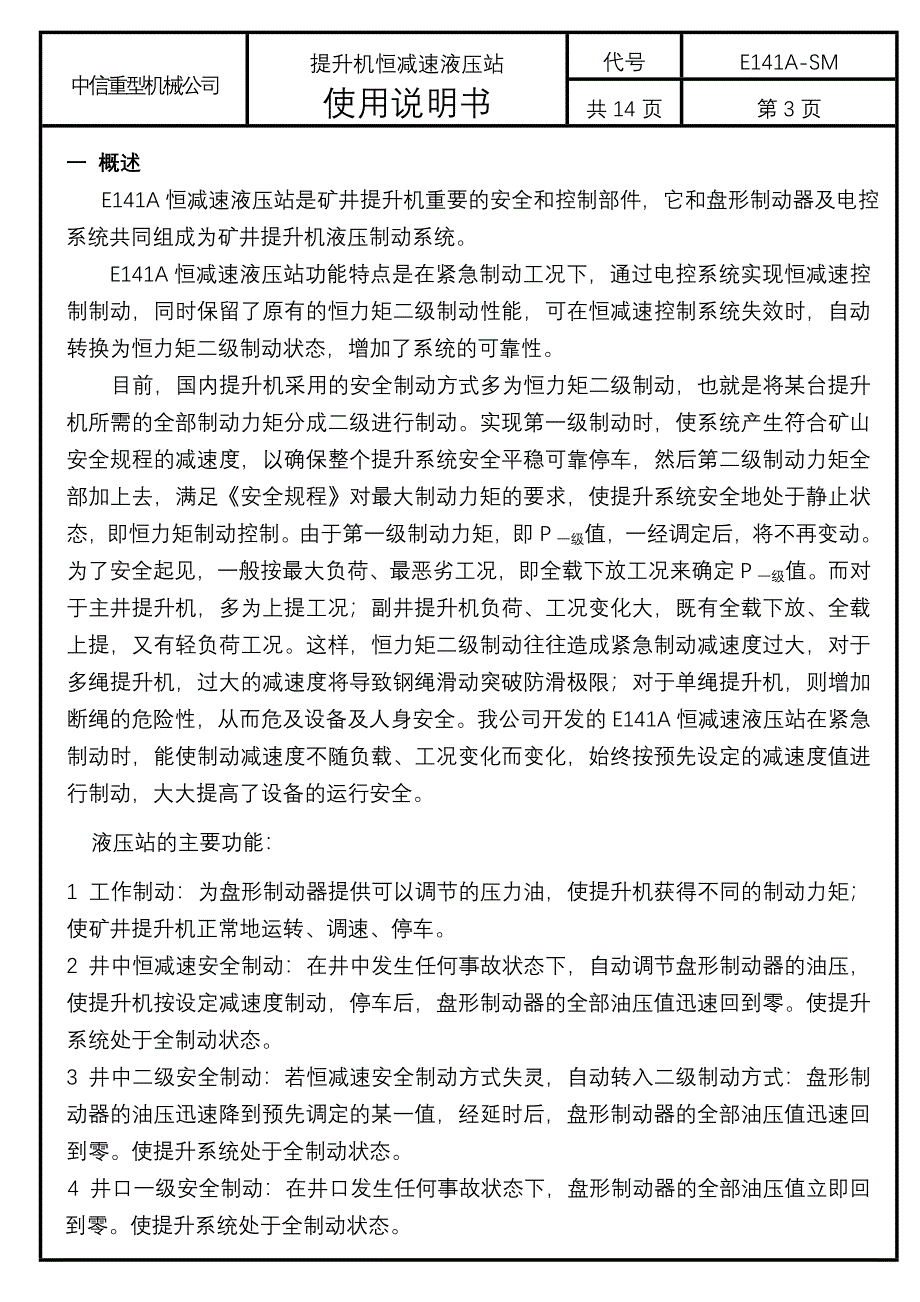 矿井提升机恒减速液压站-使用说明书_第4页