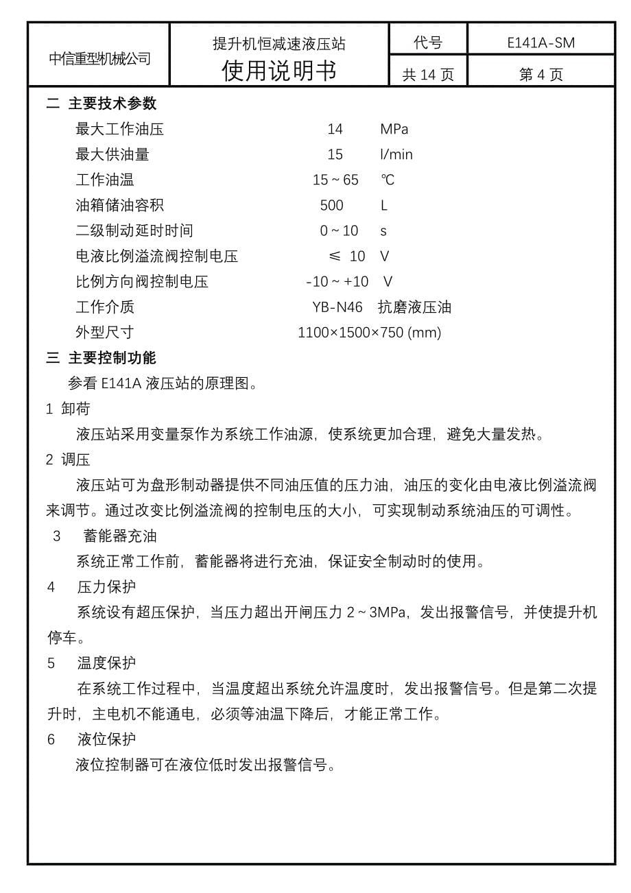 矿井提升机恒减速液压站-使用说明书_第5页