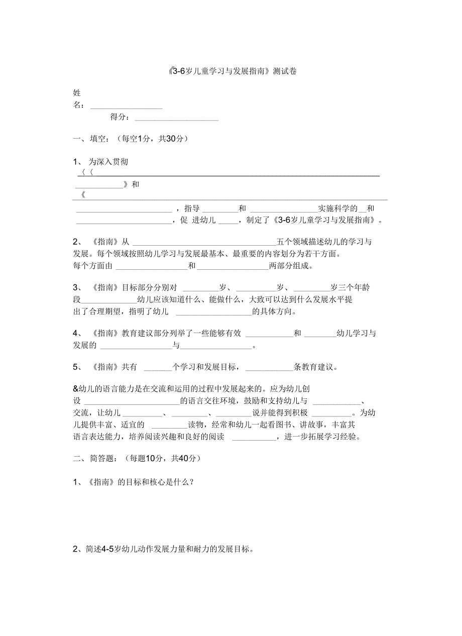 《3-6岁儿童学习与发展指南》测试题上课讲义_第2页