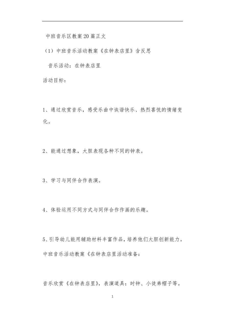 中班音乐区教案20篇_第1页