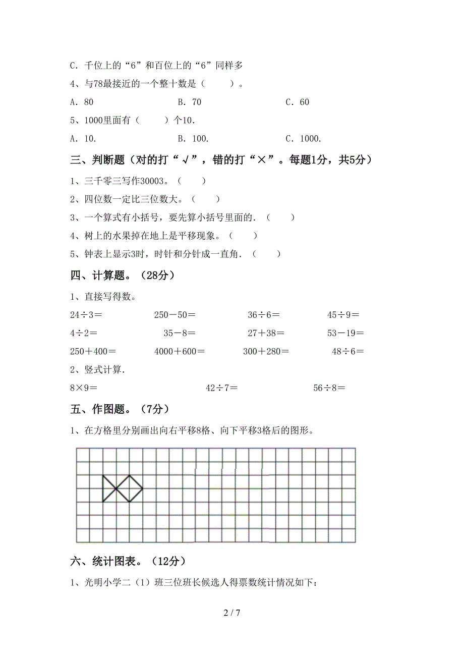 新部编版数学二年级下册期末试卷(完美版).doc_第2页