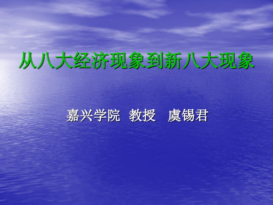 从八大经济现象到新八大现象_第1页