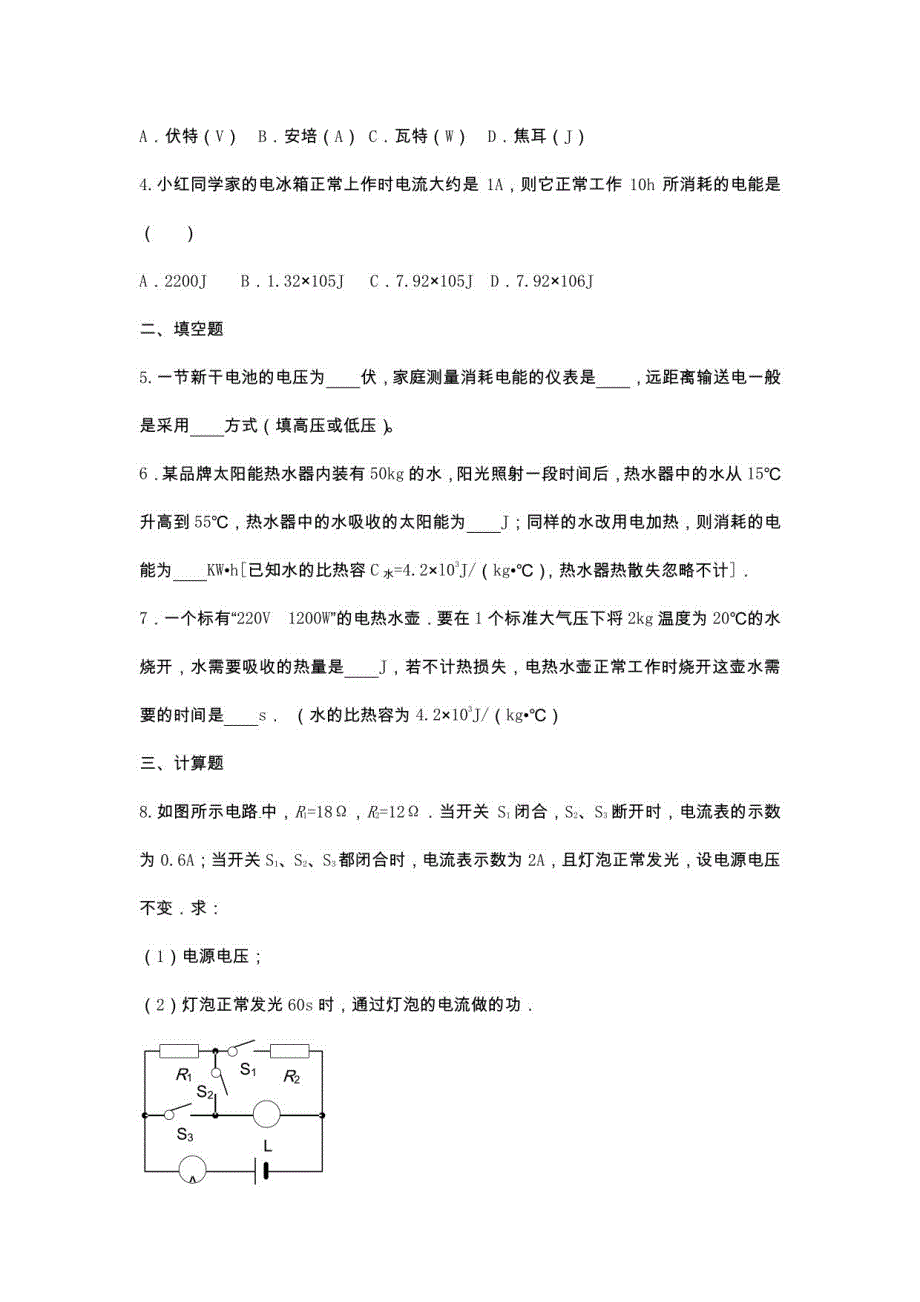 2020春九年级物理全册练习题及答案第18章_第2页