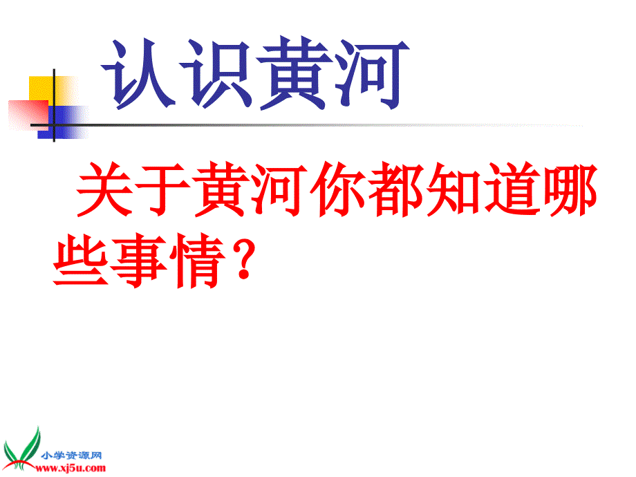 鄂教版小学科学六年级上册《升高的河床》课件_第3页