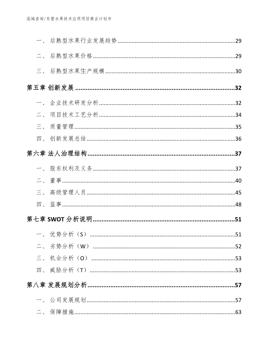 东营水果技术应用项目商业计划书_模板范文_第3页