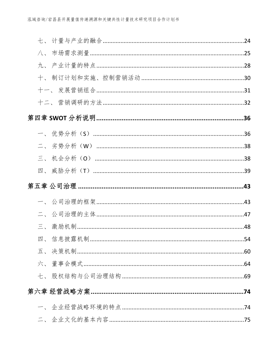 宕昌县开展量值传递溯源和关键共性计量技术研究项目合作计划书【参考模板】_第2页