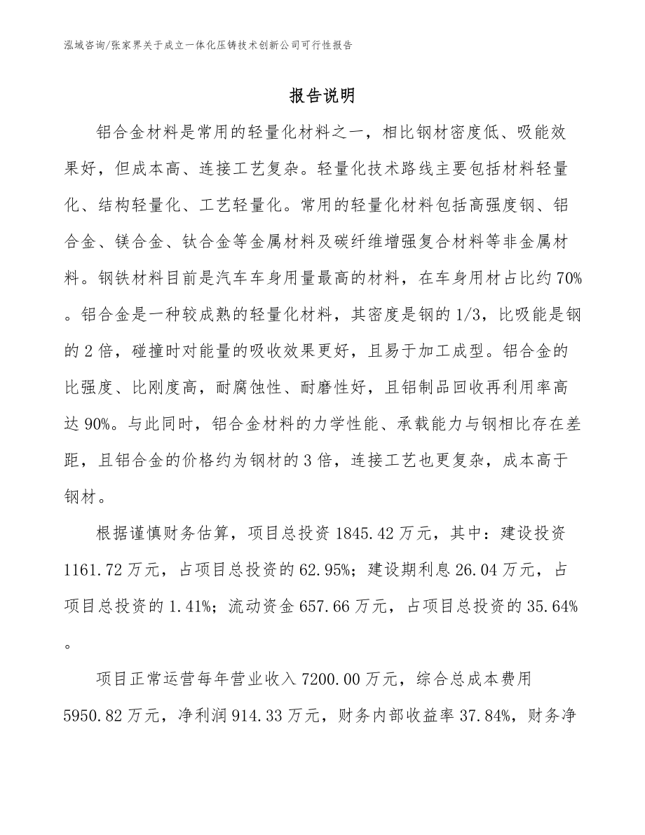 张家界关于成立一体化压铸技术创新公司可行性报告参考范文_第2页