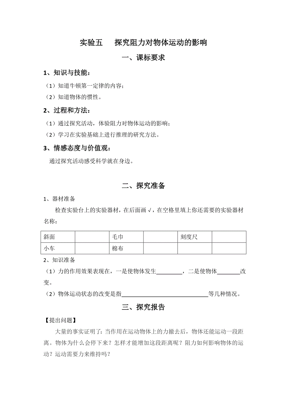 实验五___探究阻力对物体运动的影响.doc_第1页