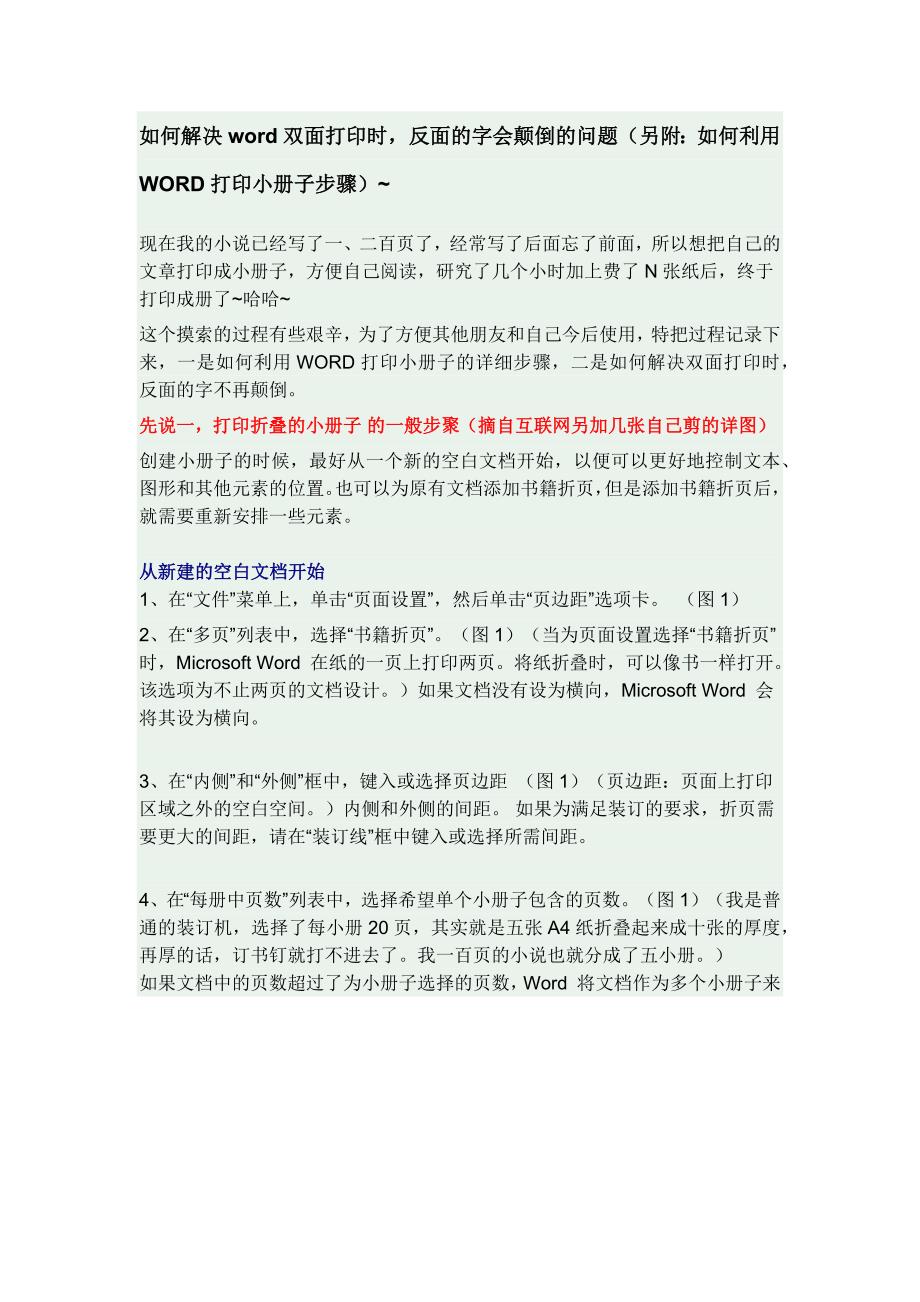 如何解决word双面打印时,反面的字会颠倒的问题_第1页