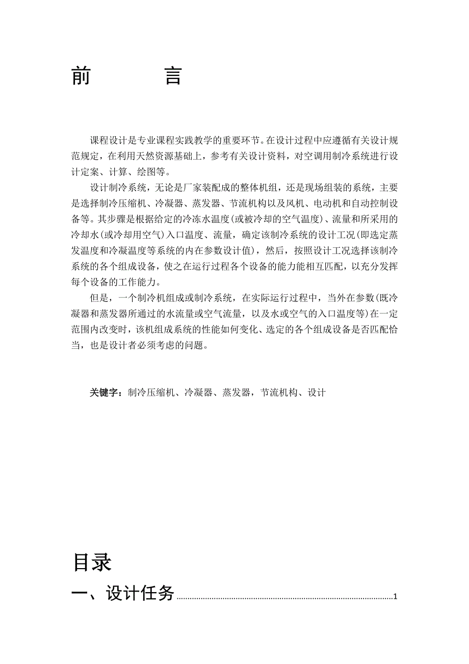 空气调节用制冷技术课程设计模板_第2页