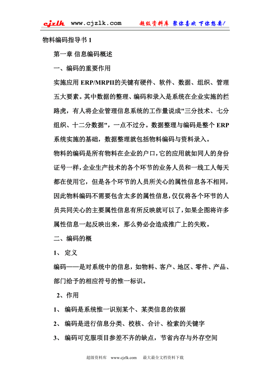 怎样物料编码.doc_第1页