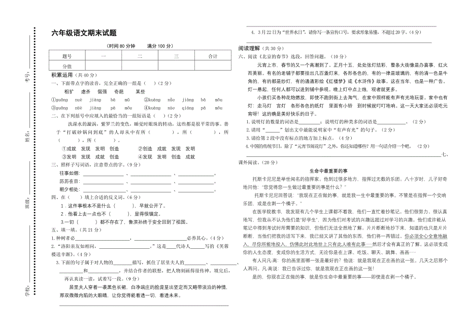 人教版小学六年级语文下册期末试题及参考答案_第1页