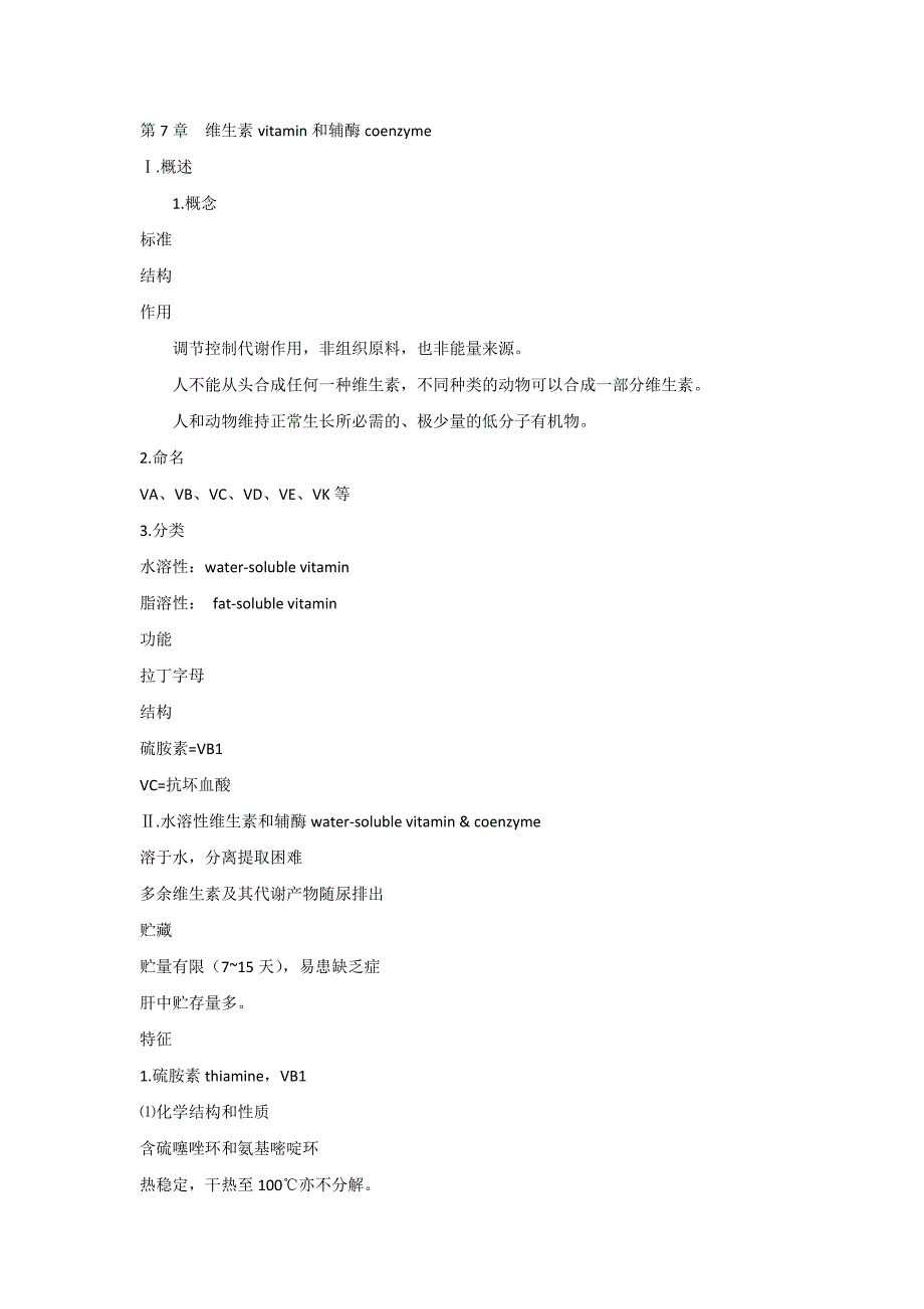 第7章维生素vitamin和辅酶coenzyme.docx_第1页