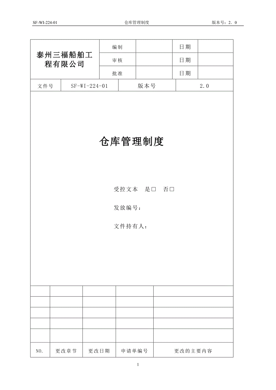 船舶工程有限公司仓库管理制度_第1页