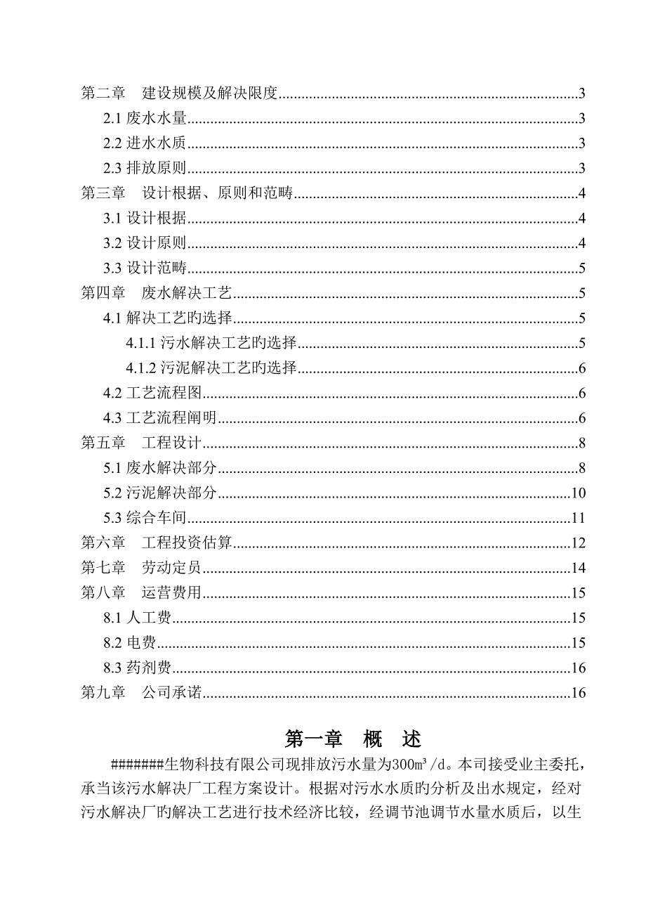 某饲料添加公司污水处理设计方案_第2页