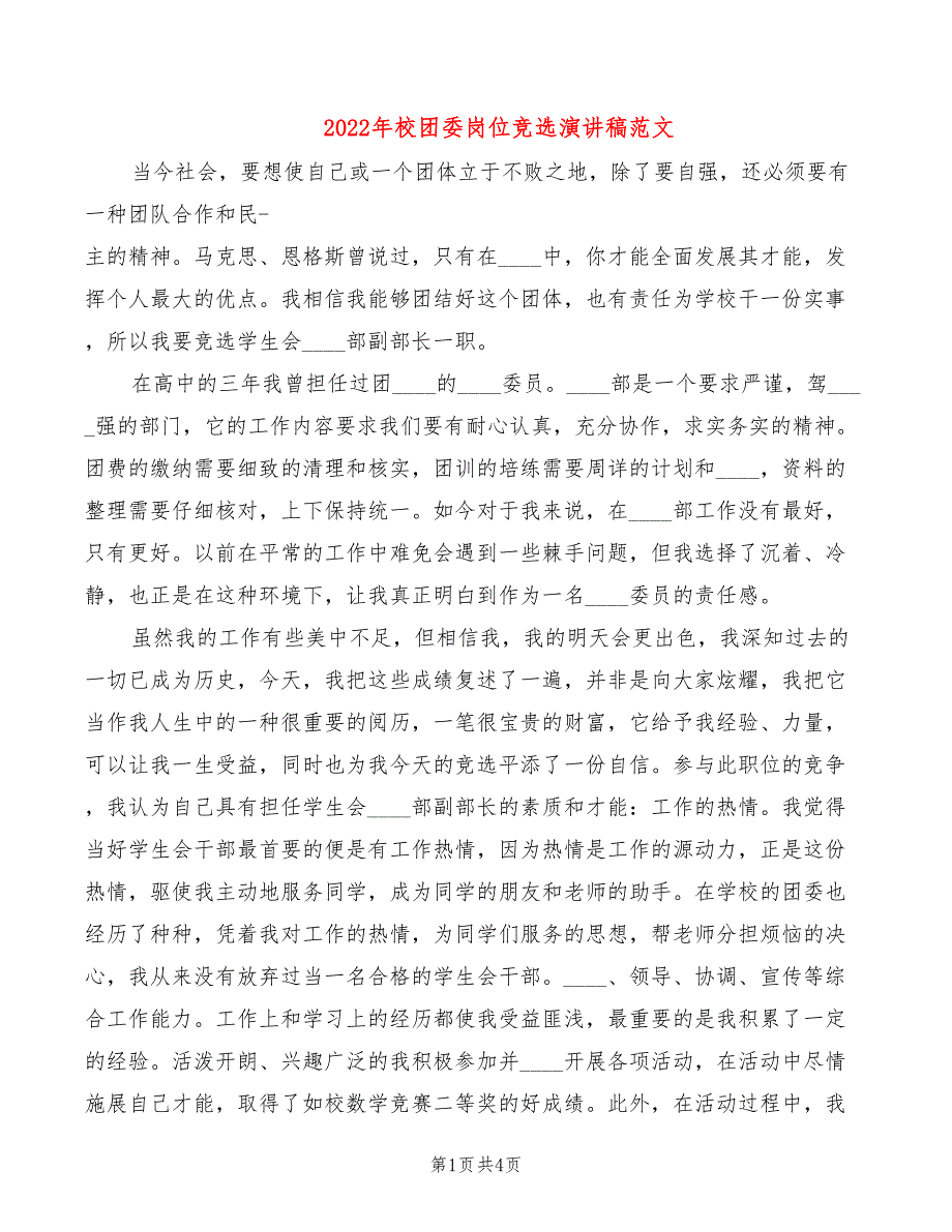 2022年校团委岗位竞选演讲稿范文_第1页