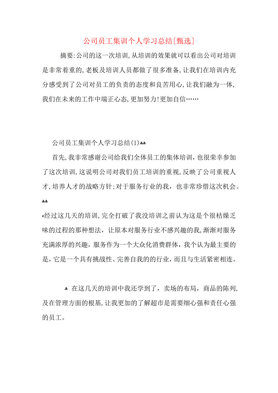 公司员工集训个人学习总结_第1页