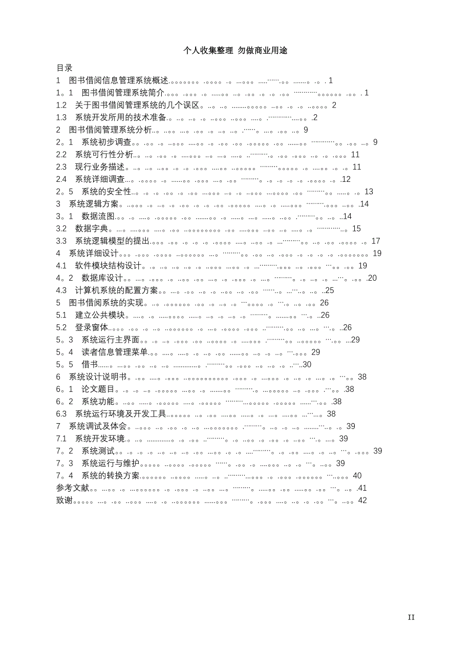 图书借阅信息管理系统毕业论文_第4页