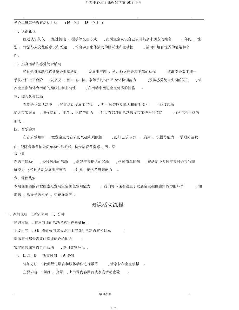 早教中心亲子课程教学案1618个月.docx_第1页