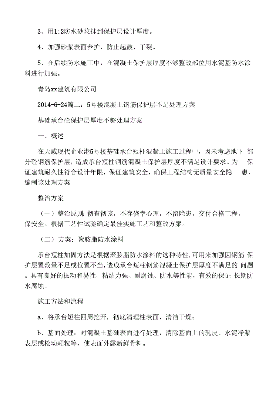 砼保护层不足整改方案_第2页