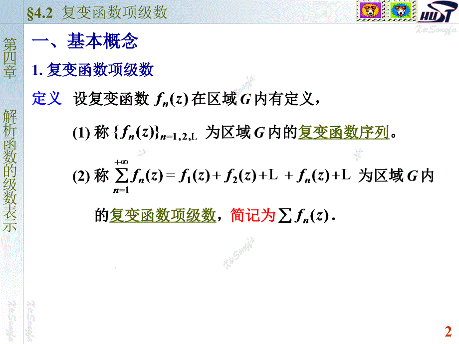 复变函数与积分变换：4-2 复变函数项级数_第2页