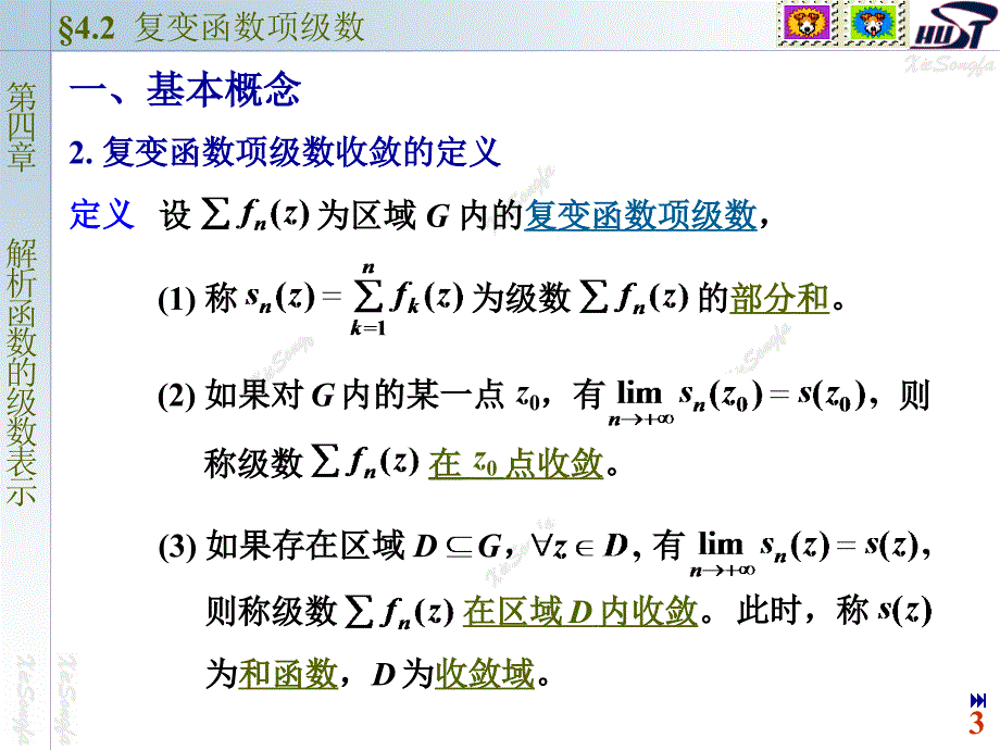 复变函数与积分变换：4-2 复变函数项级数_第3页