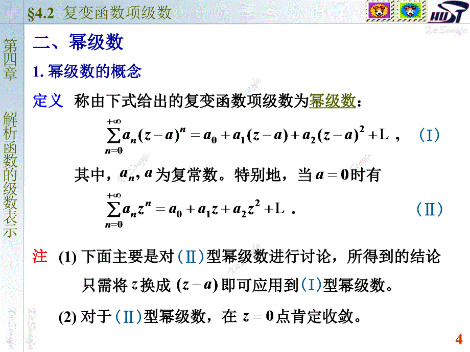 复变函数与积分变换：4-2 复变函数项级数_第4页