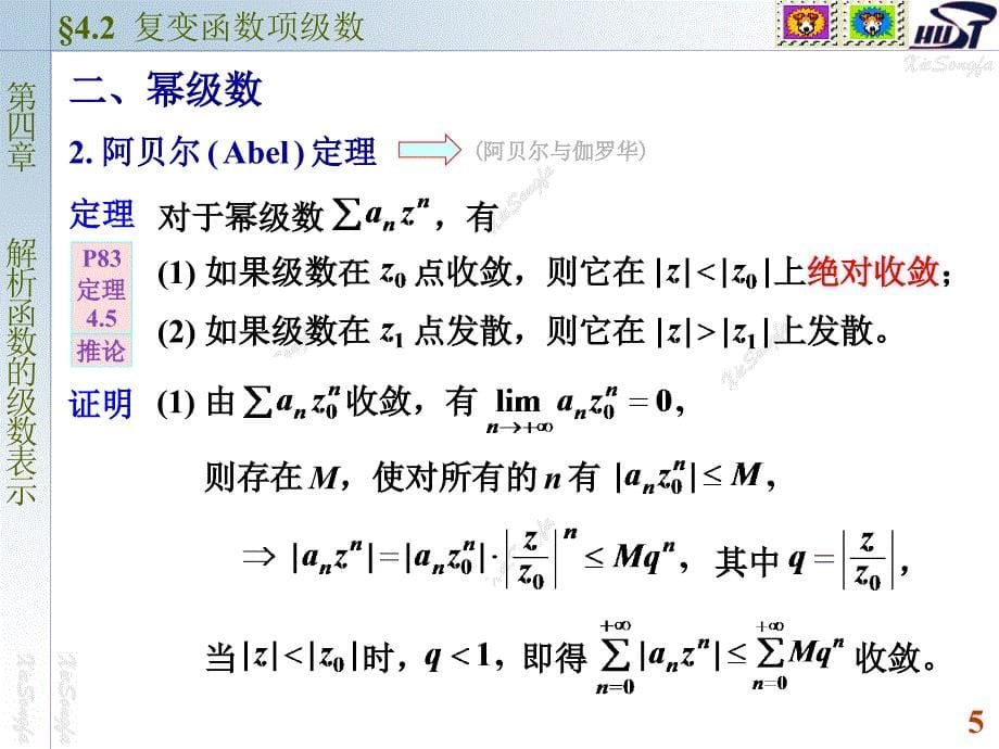 复变函数与积分变换：4-2 复变函数项级数_第5页