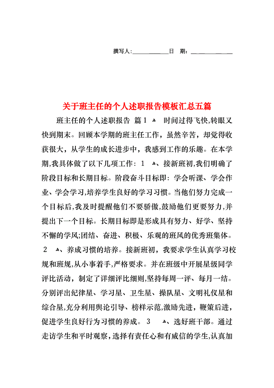 关于班主任的个人述职报告模板汇总五篇_第1页