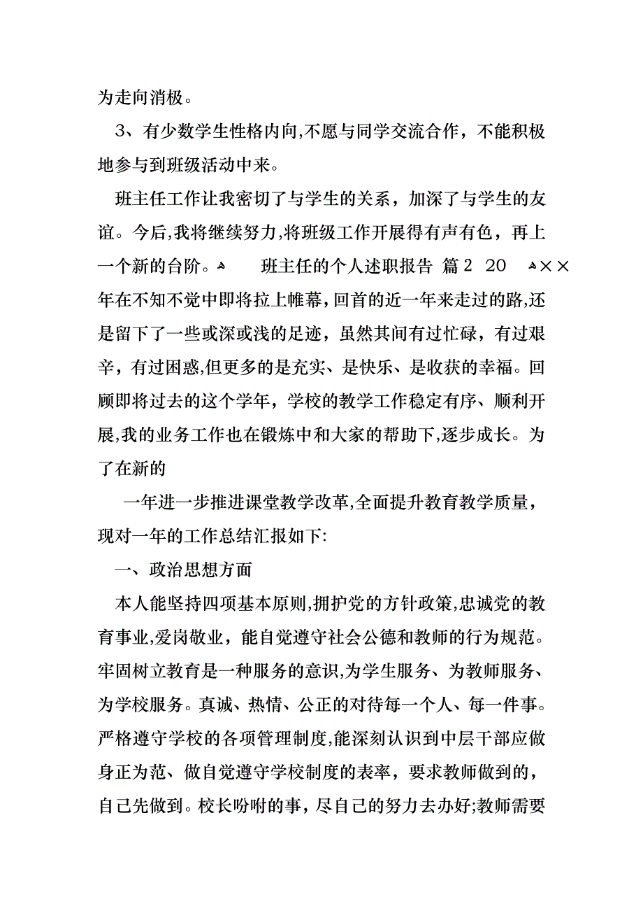 关于班主任的个人述职报告模板汇总五篇_第4页