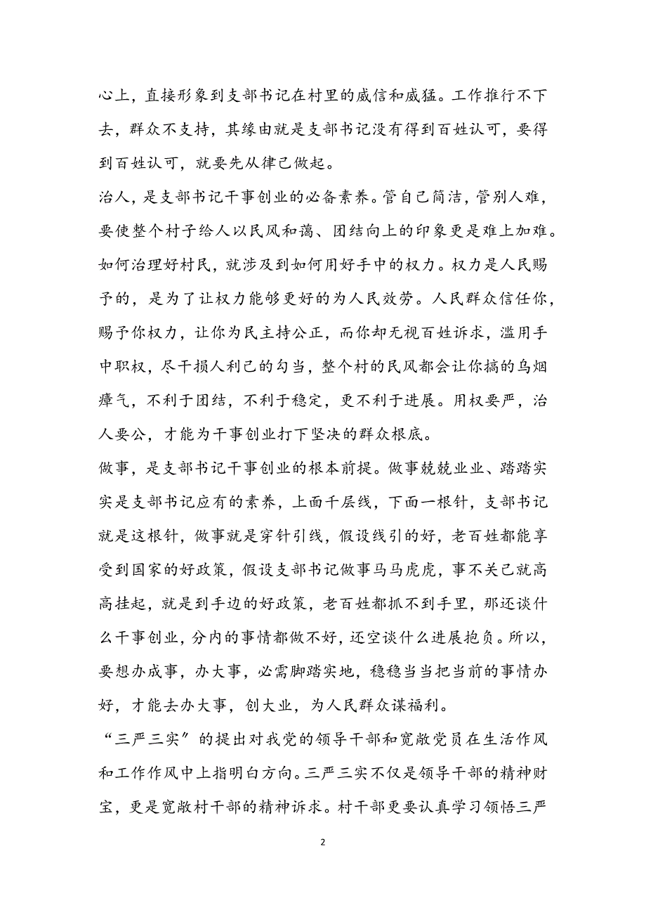 2023年村支部书记三严三实学习材料.docx_第2页