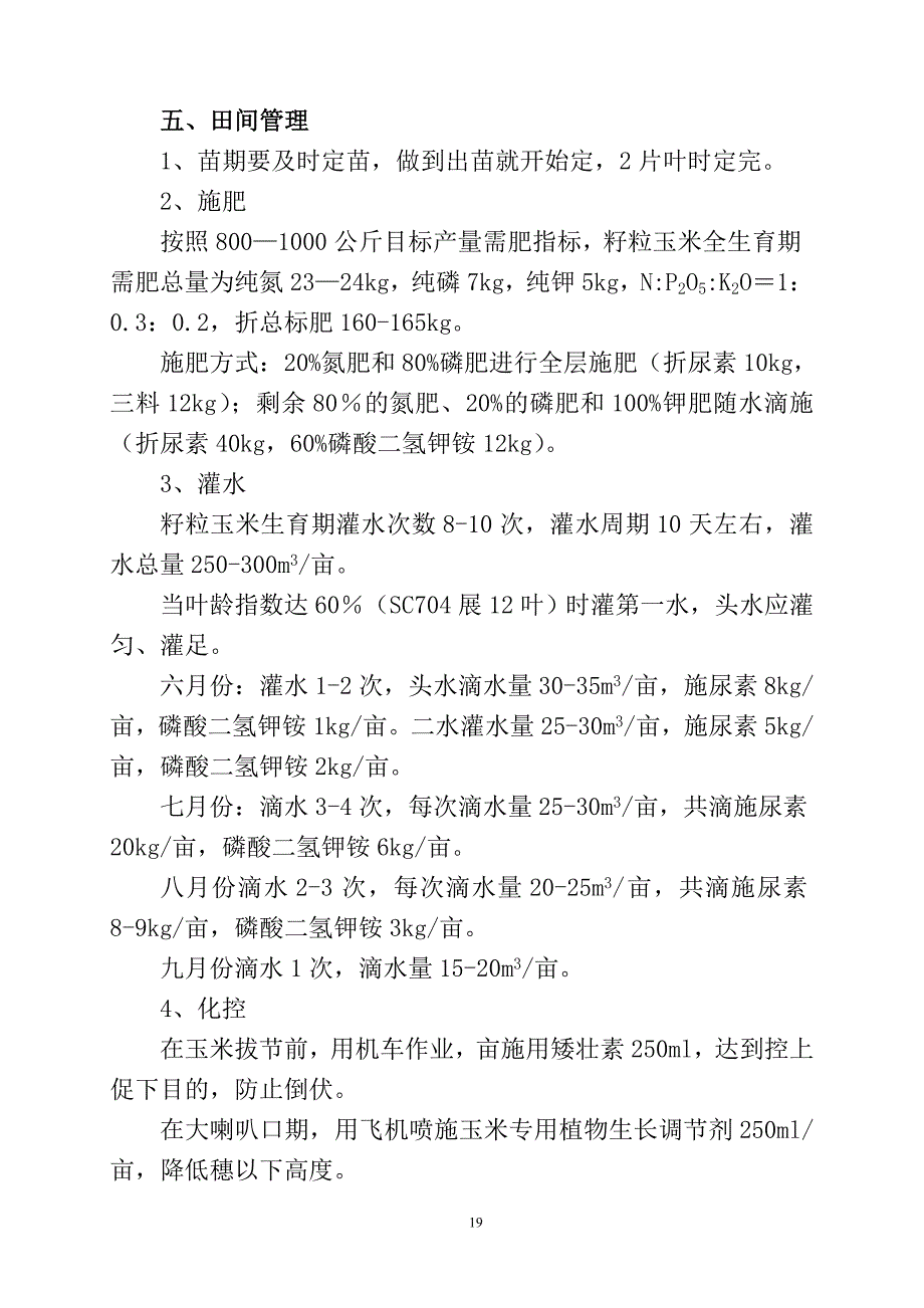 滴灌玉米亩产800—1000公斤栽培技术（精品）_第3页