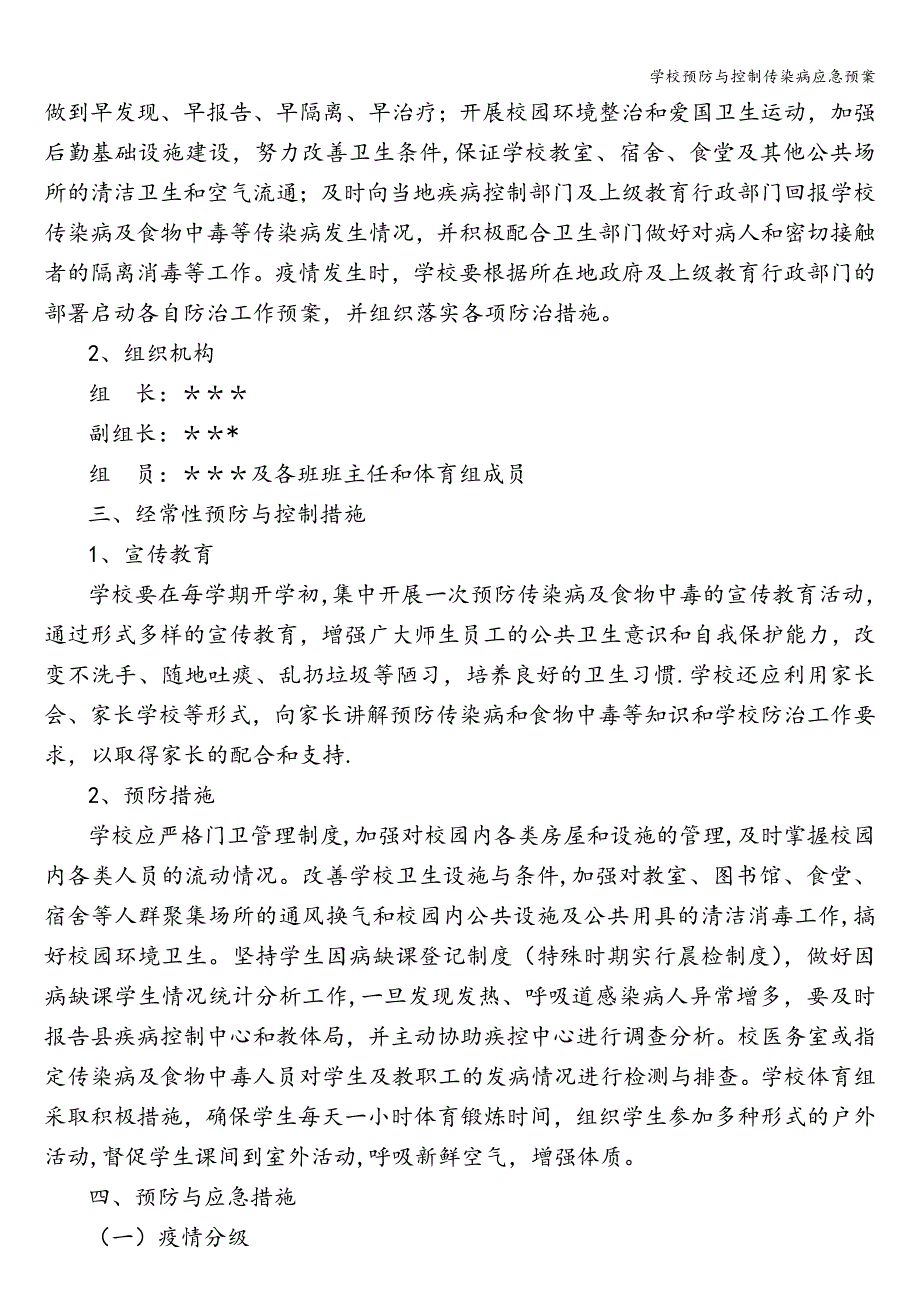 学校预防与控制传染病应急预案.doc_第2页