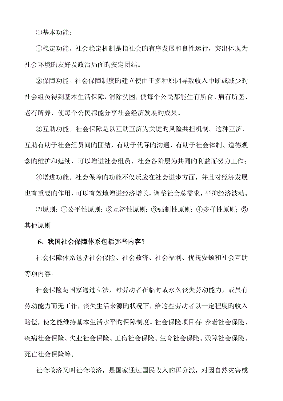 2023年社会保障学形成性考核册.doc_第4页