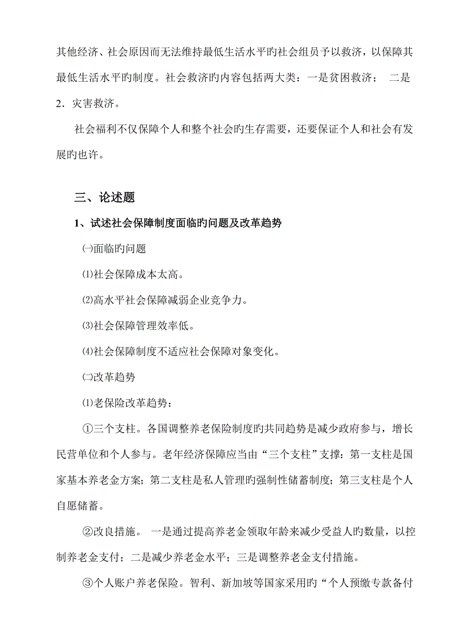 2023年社会保障学形成性考核册.doc_第5页