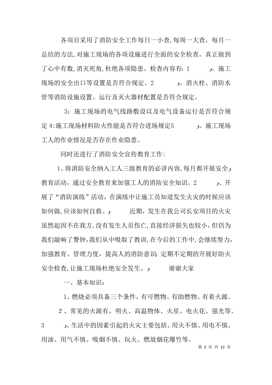 消防安全会议发言多篇_第2页