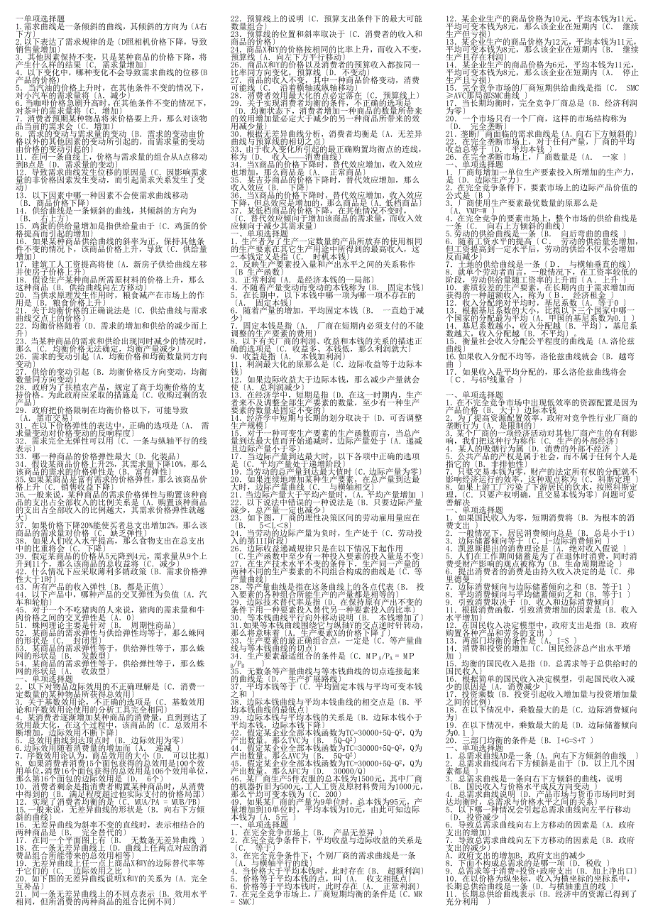 西方经济学考试大全(单选、多选、判断、简答、计算)_第1页